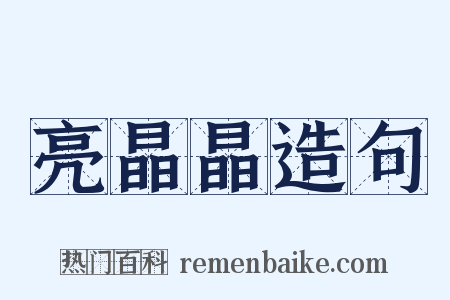 亮晶晶造句是什么意思的图片